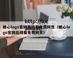 糖心logo官网在线看免费网页（糖心logo官网在线看免费网页）