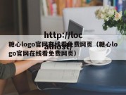 糖心logo官网在线看免费网页（糖心logo官网在线看免费网页）
