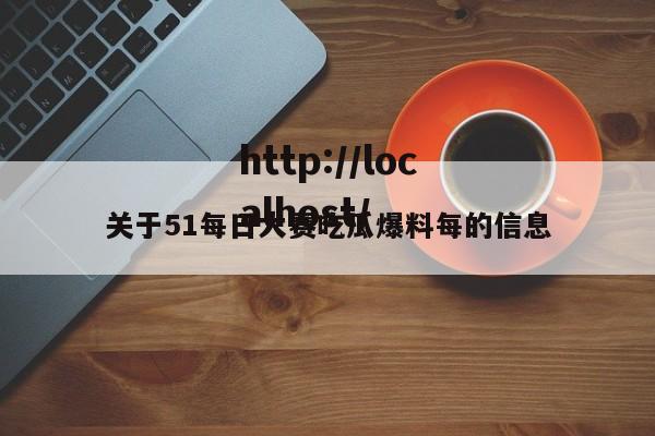 关于51每日大赛吃瓜爆料每的信息