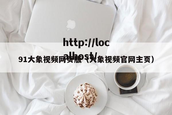 91大象视频网页版(大象视频官网主页)