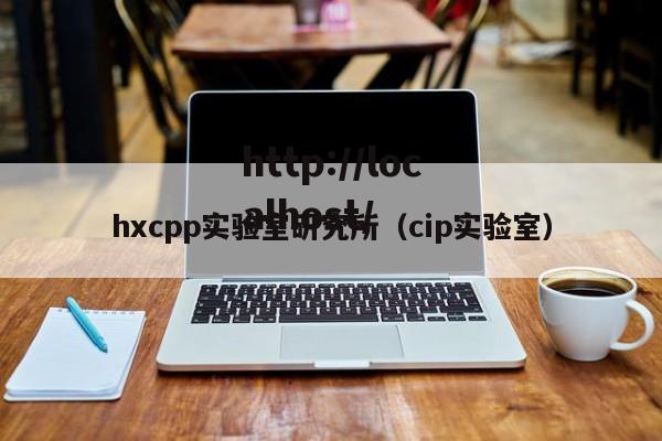 hxcpp实验室研究所(cip实验室)