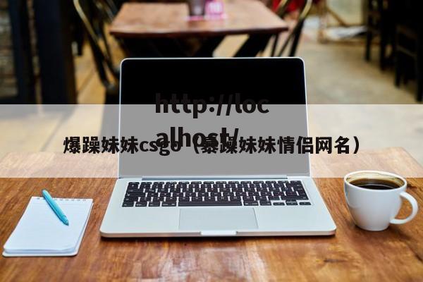 爆躁妹妹csgo(暴躁妹妹情侣网名)