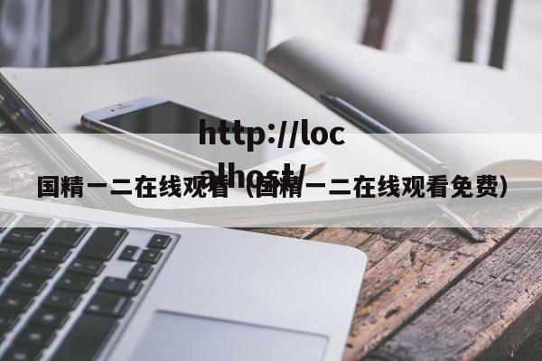 国精一二在线观看(国精一二在线观看免费)