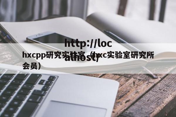 hxcpp研究实验室(hxc实验室研究所会员)