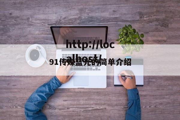 91传媒蓝光的简单介绍